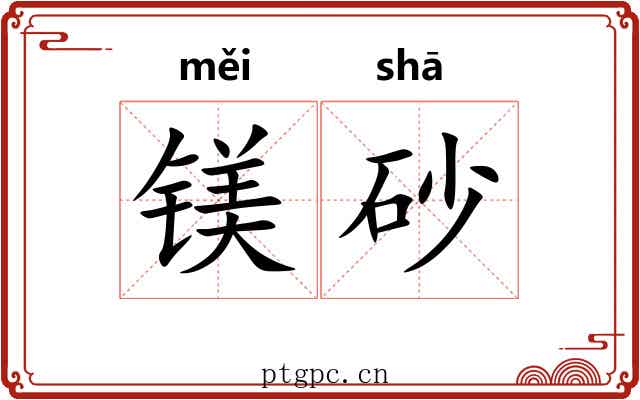 镁砂