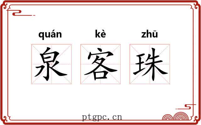 泉客珠 泉客珠