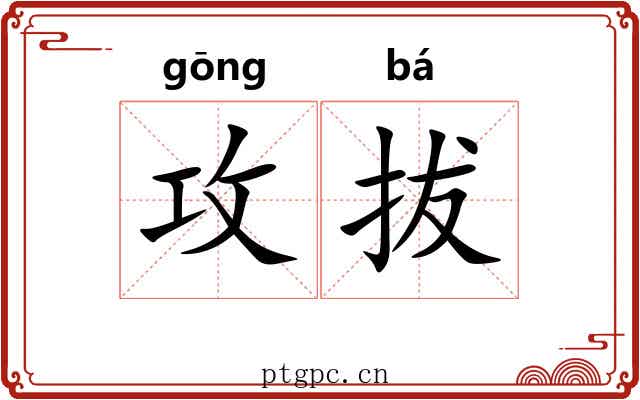 攻拔