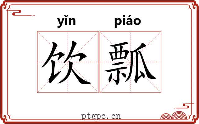 饮瓢