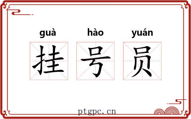 挂号员 挂号员