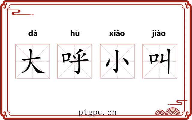 大呼小叫 大呼小叫