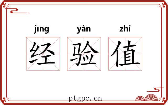 经验值