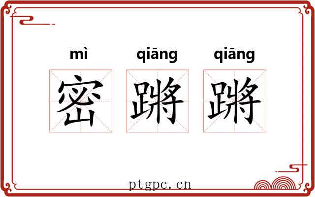 密蹡蹡