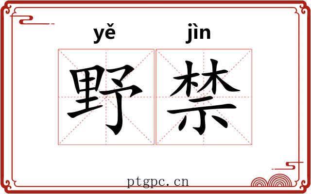 野禁