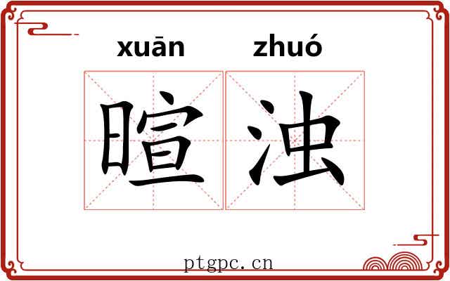 暄浊