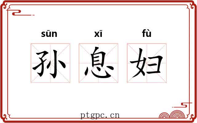 孙息妇 孙息妇
