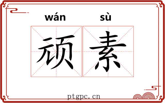 顽素