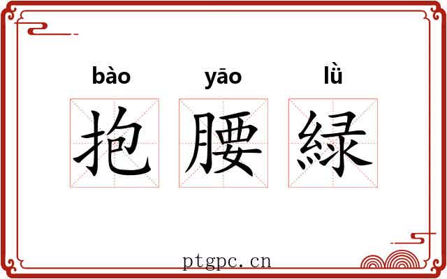 抱腰緑