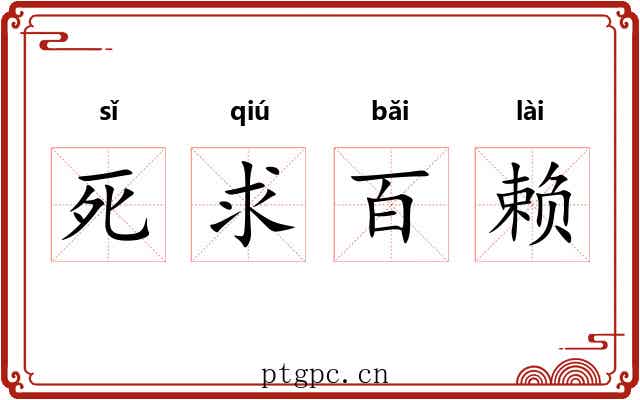 死求百赖 死求百赖