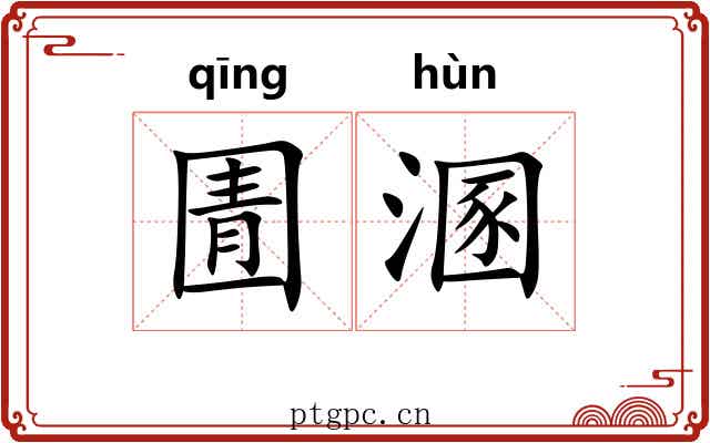 圊溷