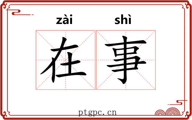 在事 在事