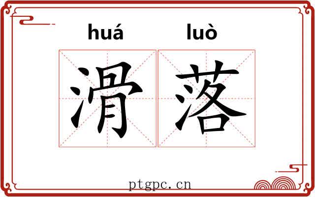 滑落 滑落