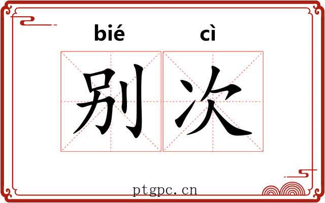别次 别次