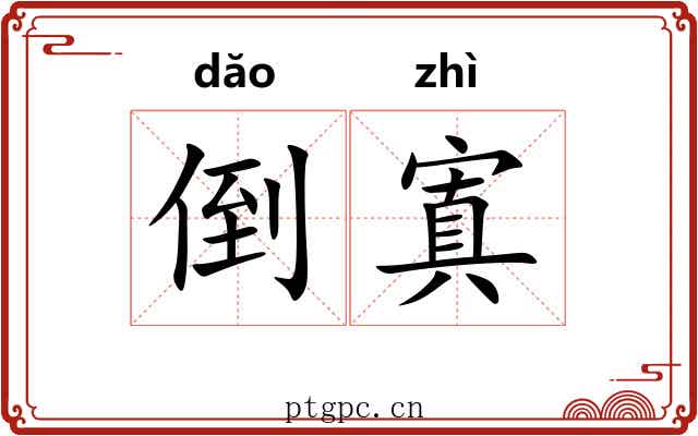 倒寘