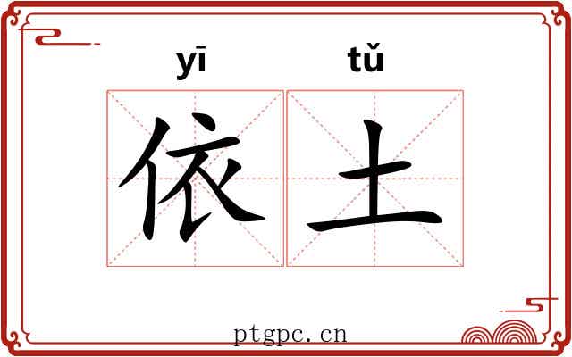 依土