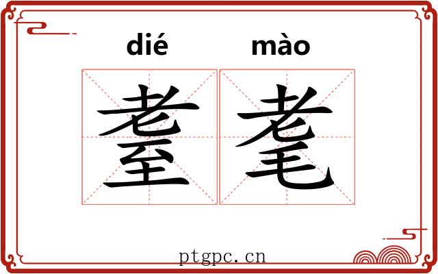 耋耄