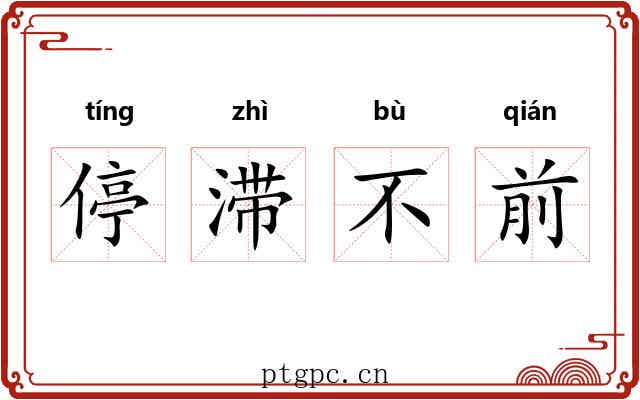 停滞不前 停滞不前