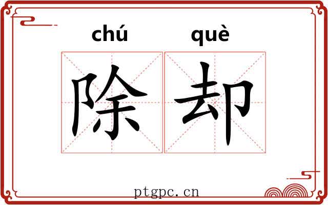 除却
