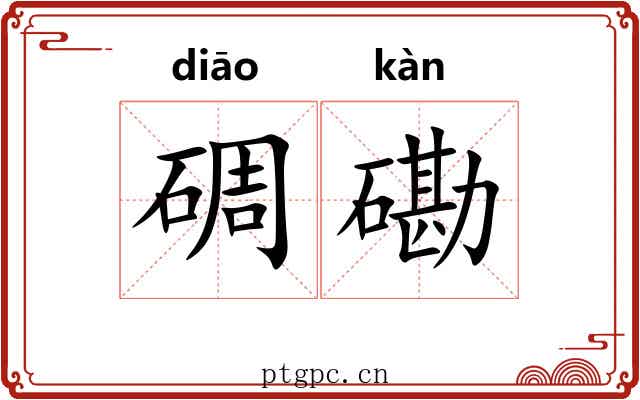 碉磡