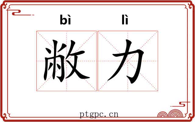 敝力