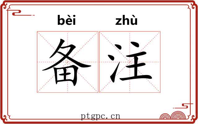 备注 备注