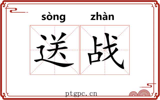 送战