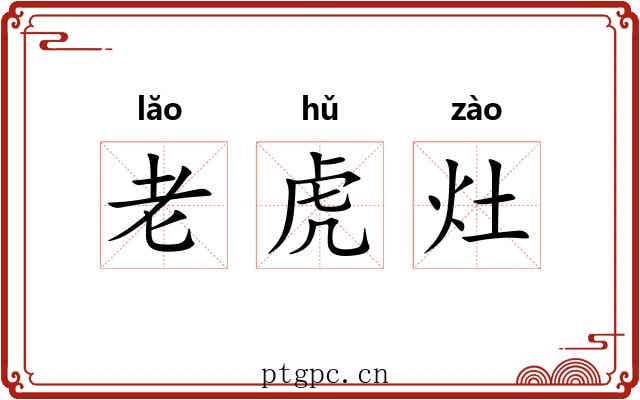 老虎灶