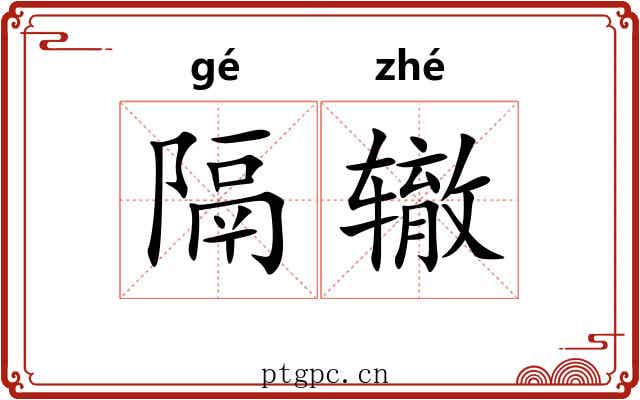 隔辙