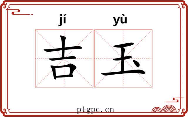 吉玉 吉玉