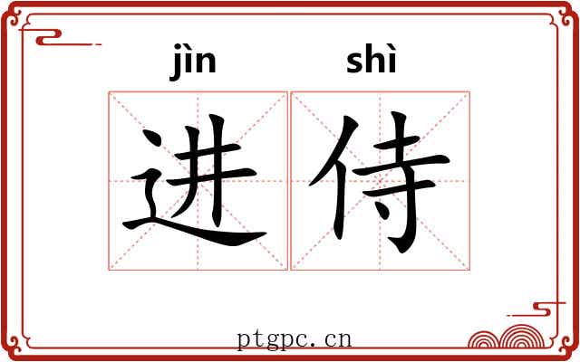 进侍