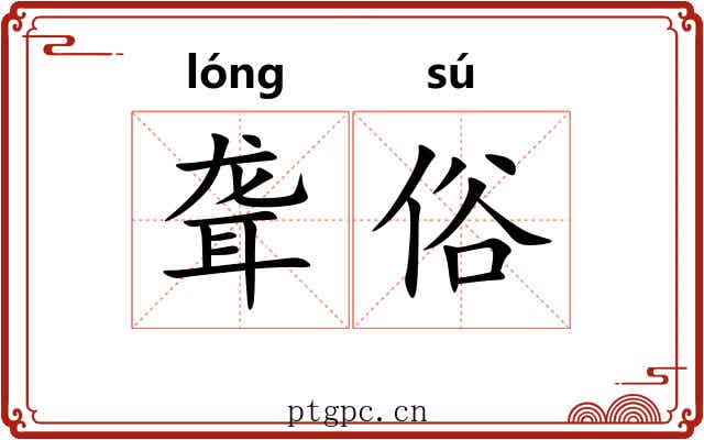 聋俗 聋俗
