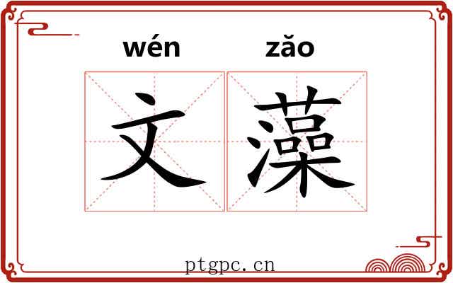 文藻 文藻