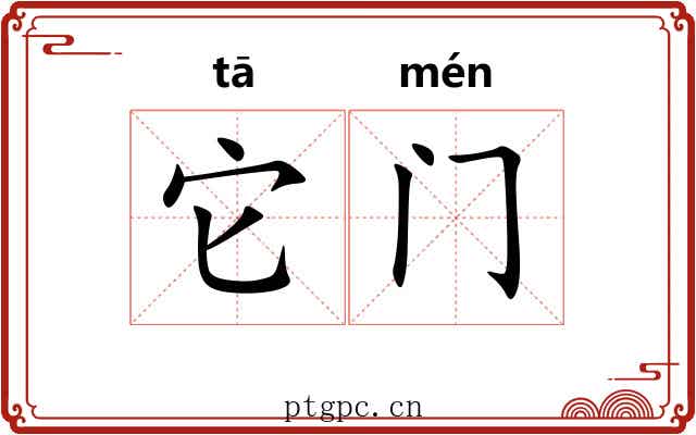 它门