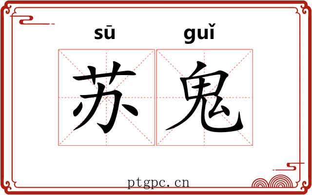苏鬼 苏鬼