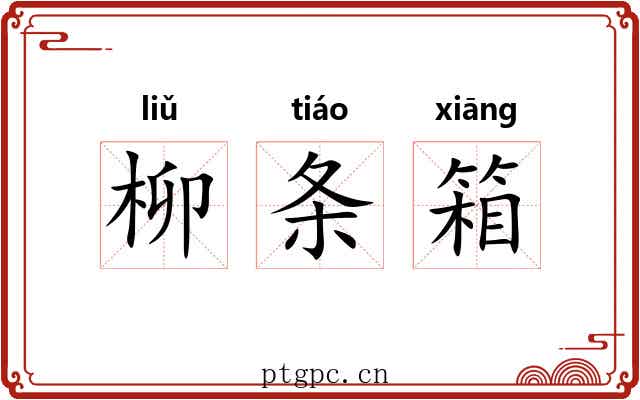 柳条箱 柳条箱