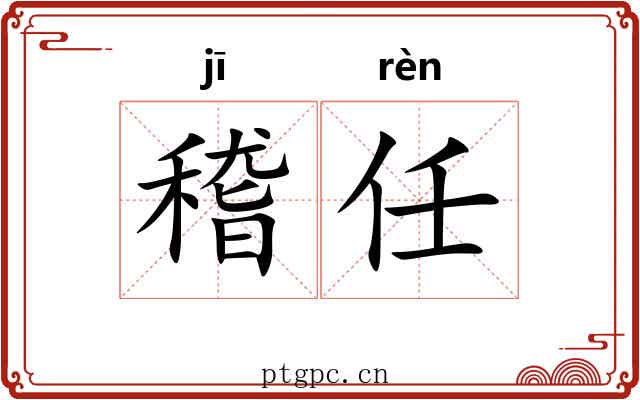 稽任