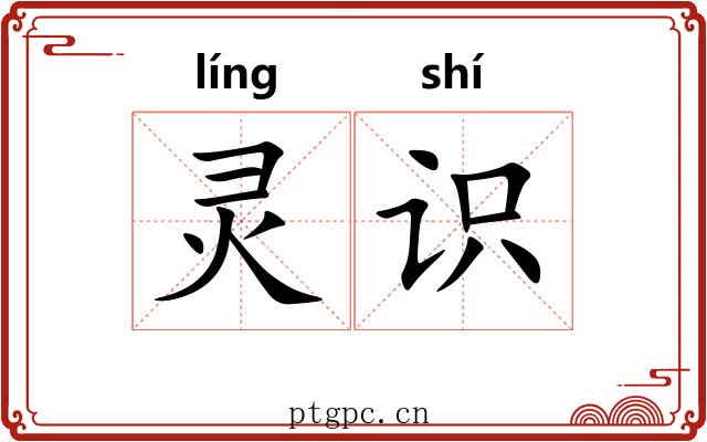 灵识