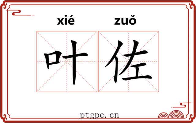 叶佐