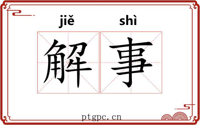 解事 解事