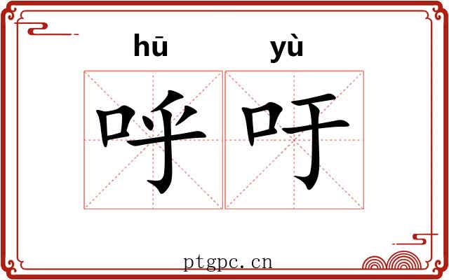 呼吁