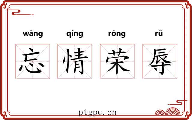 忘情荣辱