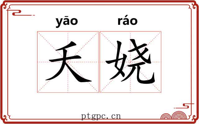 夭娆