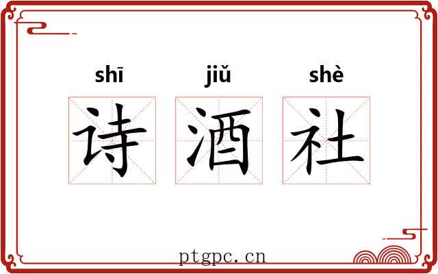 诗酒社 诗酒社