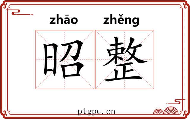 昭整