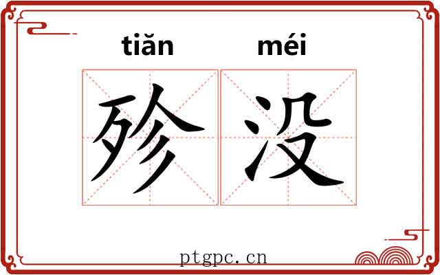殄没
