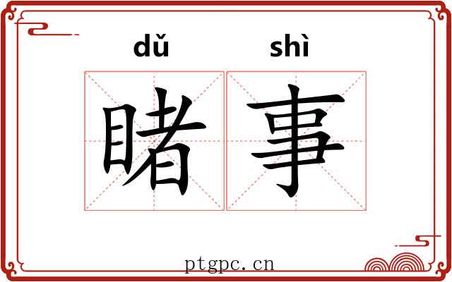 睹事