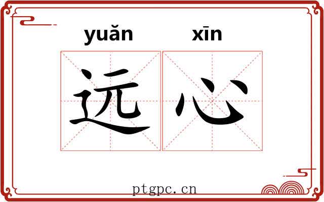 远心 远心