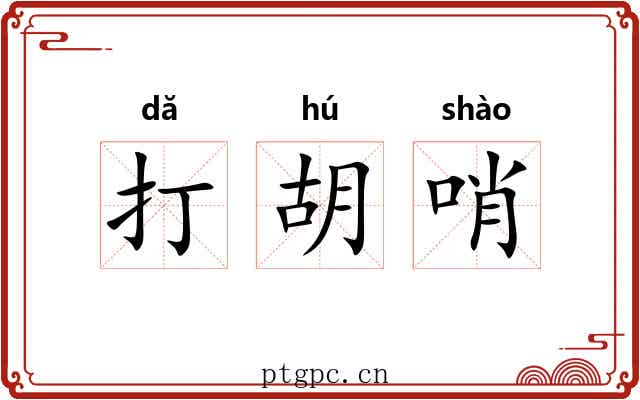 打胡哨 打胡哨