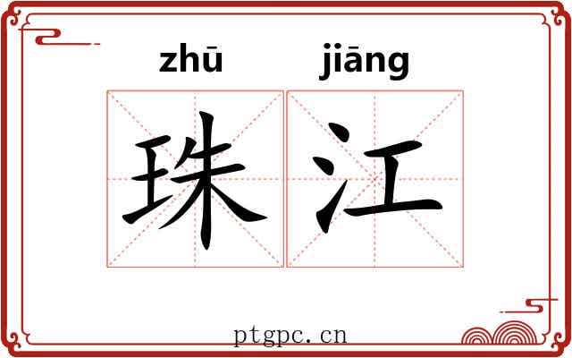 珠江 珠江